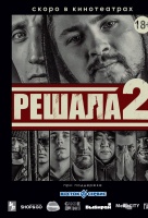 Решала 2 Решала 2