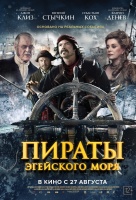 Пираты Эгейского моря Пираты Эгейского моря