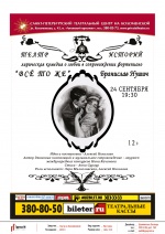 Все то же (Театр Историй)