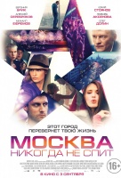 Москва никогда не спит Москва никогда не спит
