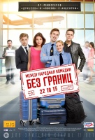 Без границ Без границ