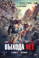 Выхода нет (2015) Выхода нет (2015)