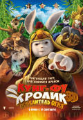 Кунг-фу Кролик: Повелитель огня Кунг-фу Кролик: Повелитель огня