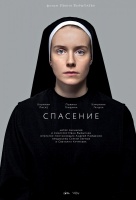 Спасение (2015) Спасение (2015)