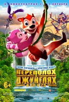 Переполох в джунглях Переполох в джунглях
