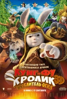Кунг-фу Кролик: Повелитель огня Кунг-фу Кролик: Повелитель огня