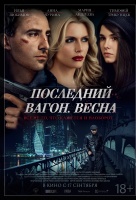 Последний вагон. Весна Последний вагон. Весна