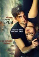 Неуловимые: Последний герой Неуловимые: Последний герой