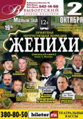 Женихи (Московский независимый театр)