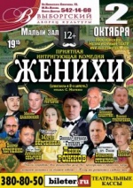 Женихи (Московский независимый театр)