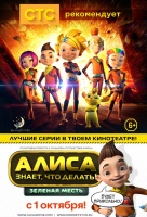 Алиса знает, что делать! Зеленая месть Алиса знает, что делать! Зеленая месть