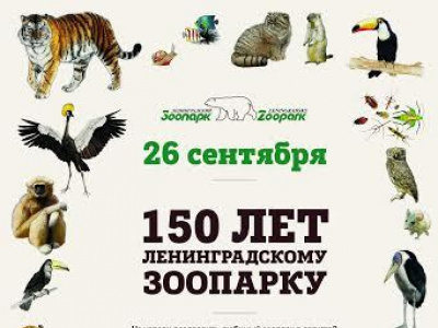 Фото Мероприятие, посвященное 150-летию Ленинградского зоопарка