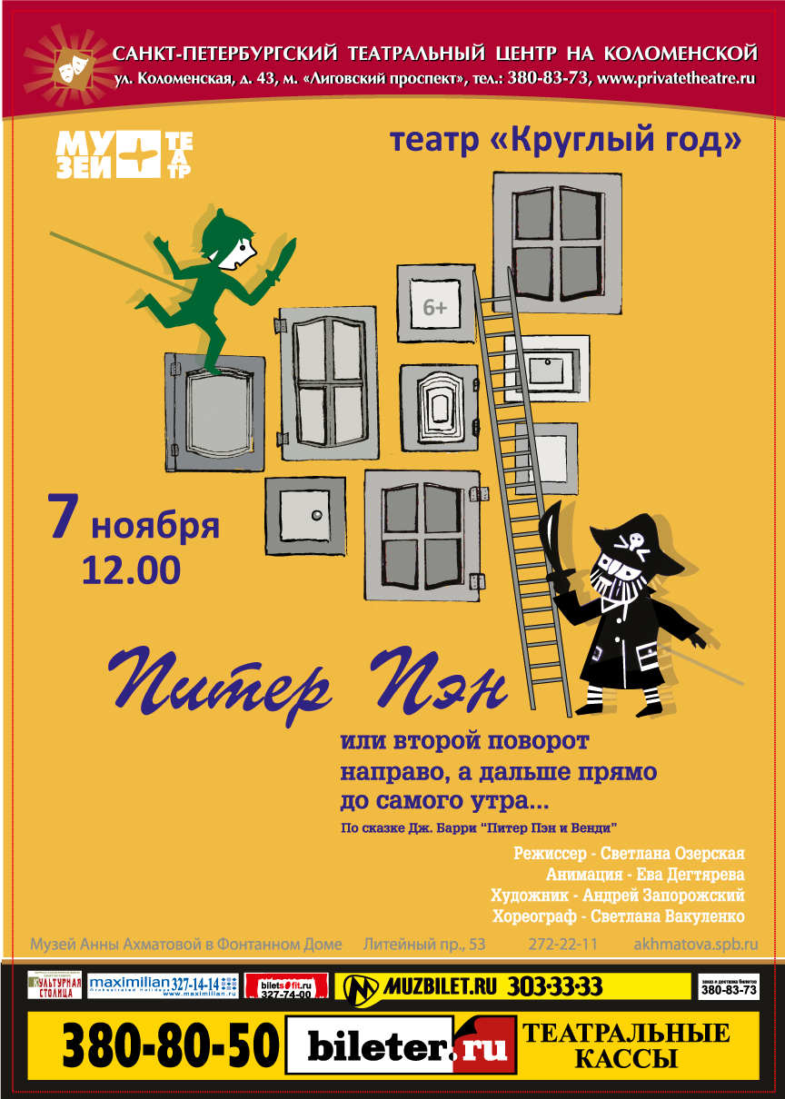 Питер Пэн, или Второй поворот направо, а дальше прямо до самого утра (Театр  Круглый год): афиша и отзывы о спектакле в Санкт-Петербурге