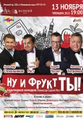Ну и фрукт ТЫ!
