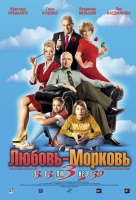 Любовь-морковь 3 Любовь-морковь 3