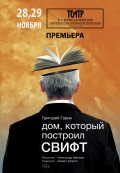 Дом, который построил Свифт