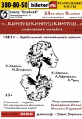 Кинпушкинпушкинпуш (Независимый проект ББТ)