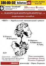 Кинпушкинпушкинпуш (Независимый проект ББТ) Кинпушкинпушкинпуш (Независимый проект ББТ)