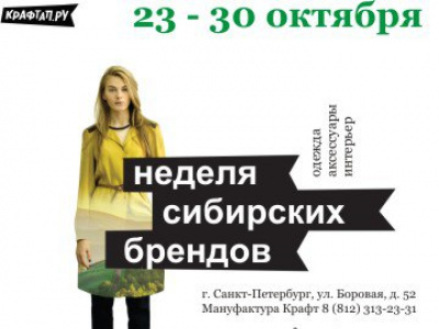 Фото Региональный маркет Неделя сибирских брендов