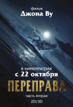 Переправа 2 (The Crossing 2)