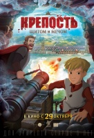 Крепость: щитом и мечом Крепость: щитом и мечом