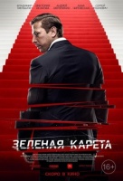 Зеленая карета Зеленая карета