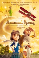 Маленький принц (2015) Маленький принц (2015)