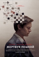Жертвуя пешкой