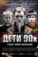 Дети 90-х Дети 90-х