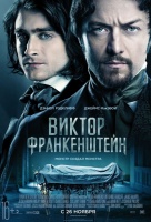 Виктор Франкенштейн Виктор Франкенштейн