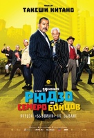 Рюдзо и семеро бойцов Рюдзо и семеро бойцов