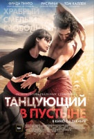 Танцующий в пустыне Танцующий в пустыне