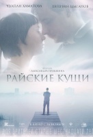 Райские кущи Райские кущи