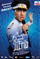 Самый лучший день Самый лучший день