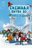 Снежная битва Снежная битва