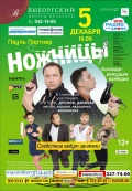 Ножницы (Независимый театральный проект)