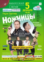 Ножницы (Независимый театральный проект) Ножницы (Независимый театральный проект)