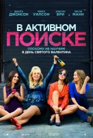 В активном поиске В активном поиске