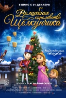 Волшебное королевство щелкунчика Волшебное королевство щелкунчика