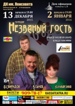 Незваный гость ("Театральный марафон")