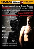 Вечности заложник у времени в плену (Литературный театр Олега Попова)