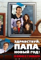 Здравствуй, папа, Новый год