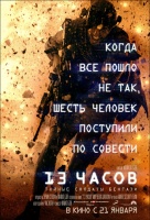 13 часов: Тайные солдаты Бенгази