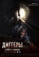 Диггеры Диггеры