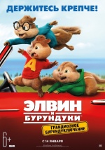 Элвин и бурундуки: Грандиозное бурундуключение (Alvin and the Chipmunks: The Road Chip)