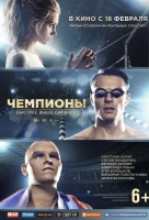 Чемпионы: Быстрее. Выше. Сильнее Чемпионы: Быстрее. Выше. Сильнее
