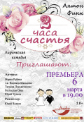Два часа счастья