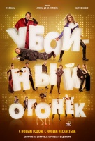 Убойный огонек Убойный огонек