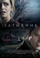 Затмение (2016)