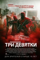 Три девятки Три девятки